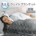 【楽天スーパーSALE限定 15%OFF】ウェイトブランケット 洗える 重い毛布 SUMIMIN 炭眠ブランケット 重い掛け布団 重いブランケット ハグブランケット Gutnap 安眠 快眠 重力ブランケット 5.5kg 6.5kg 8kg オールシーズン 不眠症対策 150cm×200cm 洗濯可