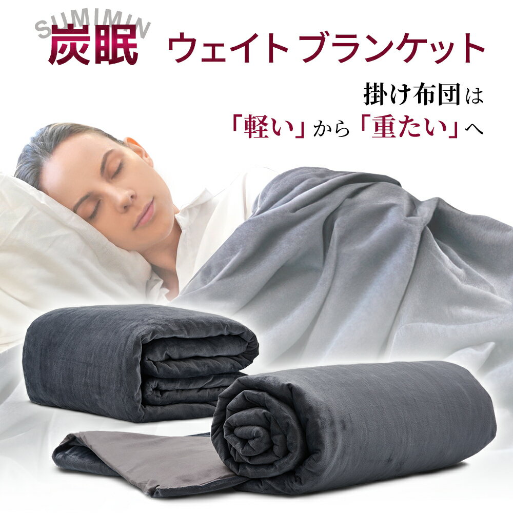 サンジャポで紹介！ ウェイトブランケット 重い毛布 炭眠ブランケット 重い掛け布団 重いブランケット ハグブランケット Gutnap 安眠 快眠 重力ブランケット 5kg 6kg 8kg オールシーズン 不眠症対策 150cm×200cm