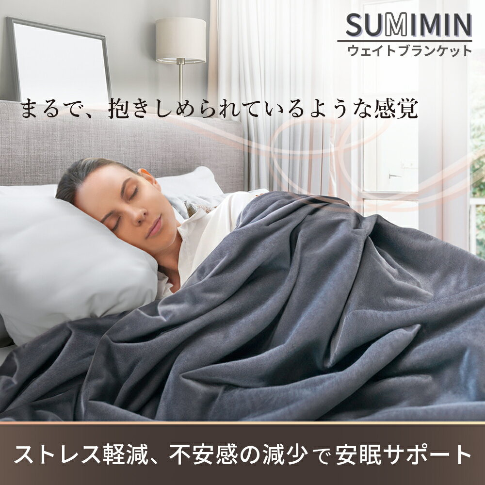 GUTNAP『SUMIMINウェイトブランケット』