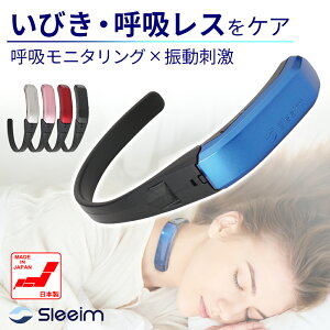【3日間限定 最大10%オフクーポン配布中】いびき いびき防止グッズ Sleeim スリーム SSS-100 呼吸レス 無呼吸 原因 対策 日本国内正規品 日本製 いびきグッズ 安眠 快眠 SWANSWAN 睡眠管理 送料無料 ラヴィット 日曜日の初耳学 news23 ギフトラッピング