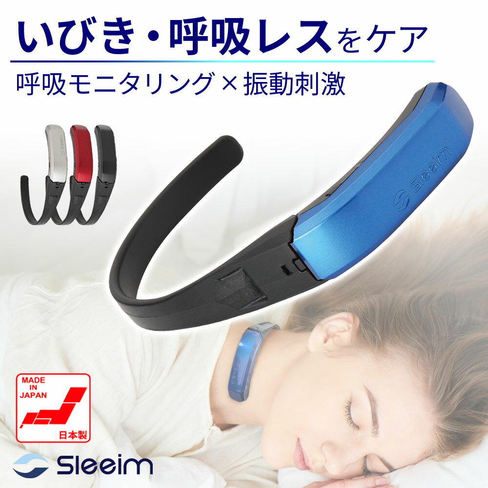 【5のつく日限定 3500円OFFクーポン配布中】いびき いびき防止グッズ Sleeim スリーム SSS-100 呼吸レス 無呼吸 原因 対策 日本国内正規品 日本製 いびきグッズ 安眠 快眠 SWANSWAN 睡眠管理 送料無料 ラヴィット 日曜日の初耳学 news23 ギフトラッピング