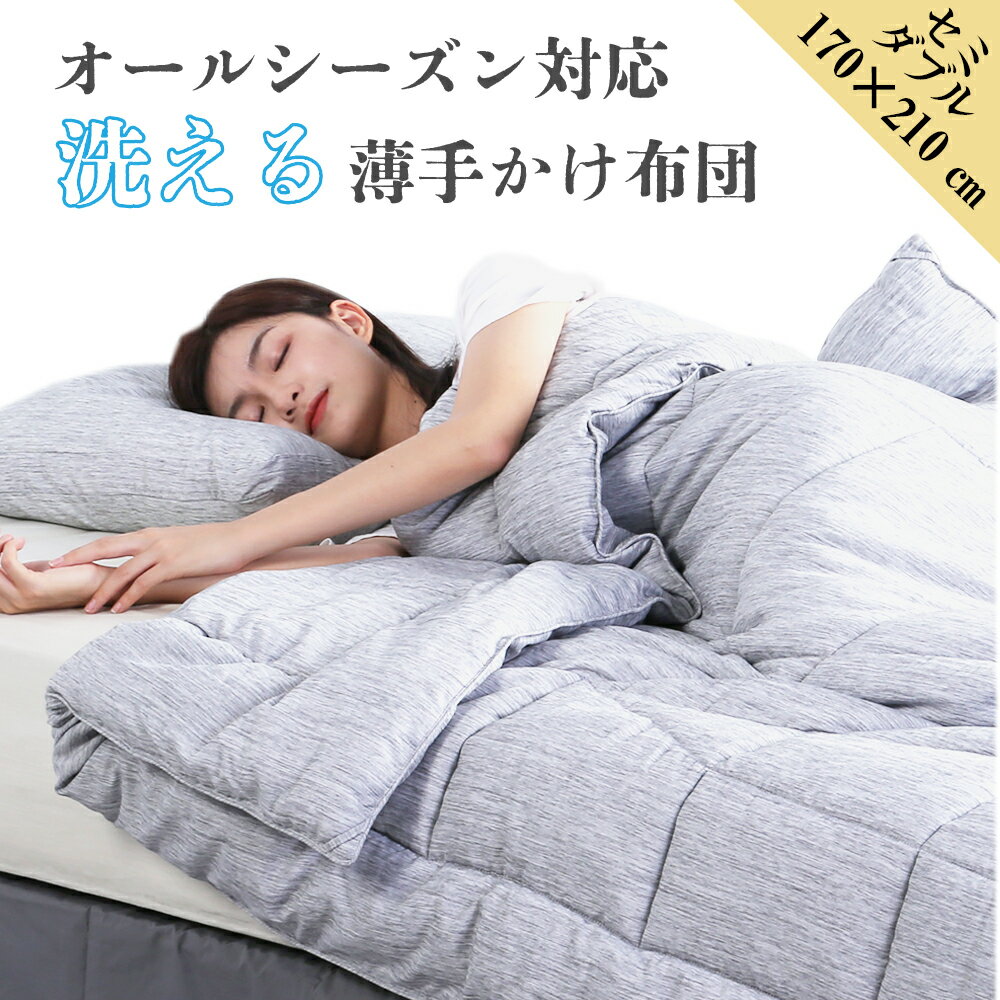 セミダブル 掛け布団 グラフェン布団 洗える 軽い 軽量 ふんわり ふわふわ 速乾 抗菌 防臭 防ダニ 炭素素材 グラフェン マイクロファイバー 快適 熱伝導 暖かさ持続 暖かい F1F2 The nest 体温吸収 オールシーズン 丸洗い 洗濯機 乾燥機OK 掛布団 U字縫製 遠赤外線