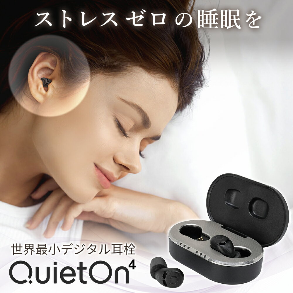【5のつく日限定 5000円オフクーポン配布中】耳栓 睡眠用耳栓 デジタル耳栓 世界最小 高性能耳栓 QuietOn 4 クワイエットオン クワイトオン 高性能 ノイズアクティブキャンセル いびき対策 騒音対策 集中 安眠 イヤホン 睡眠