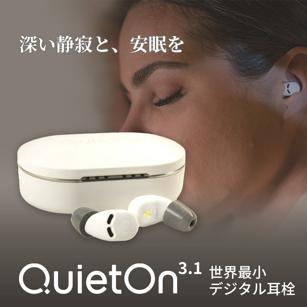 耳栓 デジタル耳栓 睡眠用耳栓 QuietOn 3.1 クワイトオンスリープ 世界最小 高性能耳栓 クワイエットオン クワイトオン いびき防止グッズ アクティブノイズキャンセル 騒音対策 安眠 寝ホン 睡眠