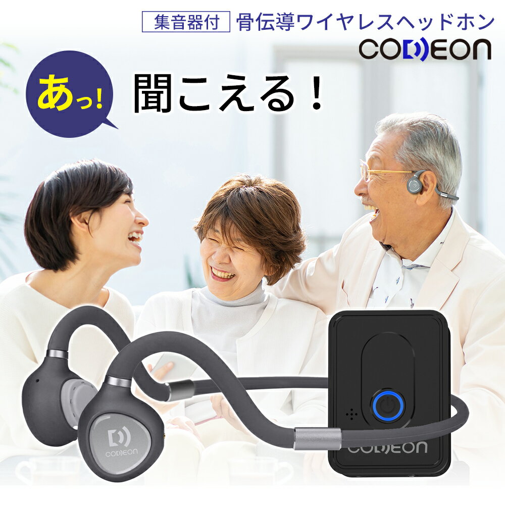 【お買い物マラソン限定クーポン配布】集音器 骨伝導 ワイヤレス イヤホン CODEON コデオン 日本企業開発 公式ショップ 集音器 高齢者 ヘッドフォン 充電式 コードレス Bluetooth はっきり聞こえる集音器 補聴器 プレゼント 贈り物 敬老 米寿 還暦