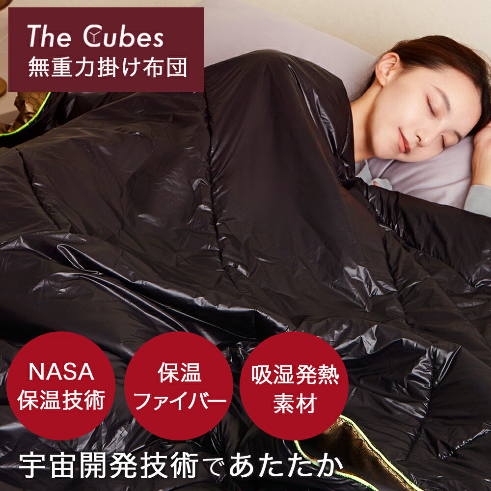 【5のつく日限定 5000円OFFクーポン配布中】掛け布団 The Cubes 【羽毛以上の暖かさ】蓄熱 吸湿発熱 NASA採用素材配合 洗える シングル セミダブル ダブル 軽い 冬用掛け布団 布団 かけ布団 冬 毛布 暖かい 冬用 無重力枕