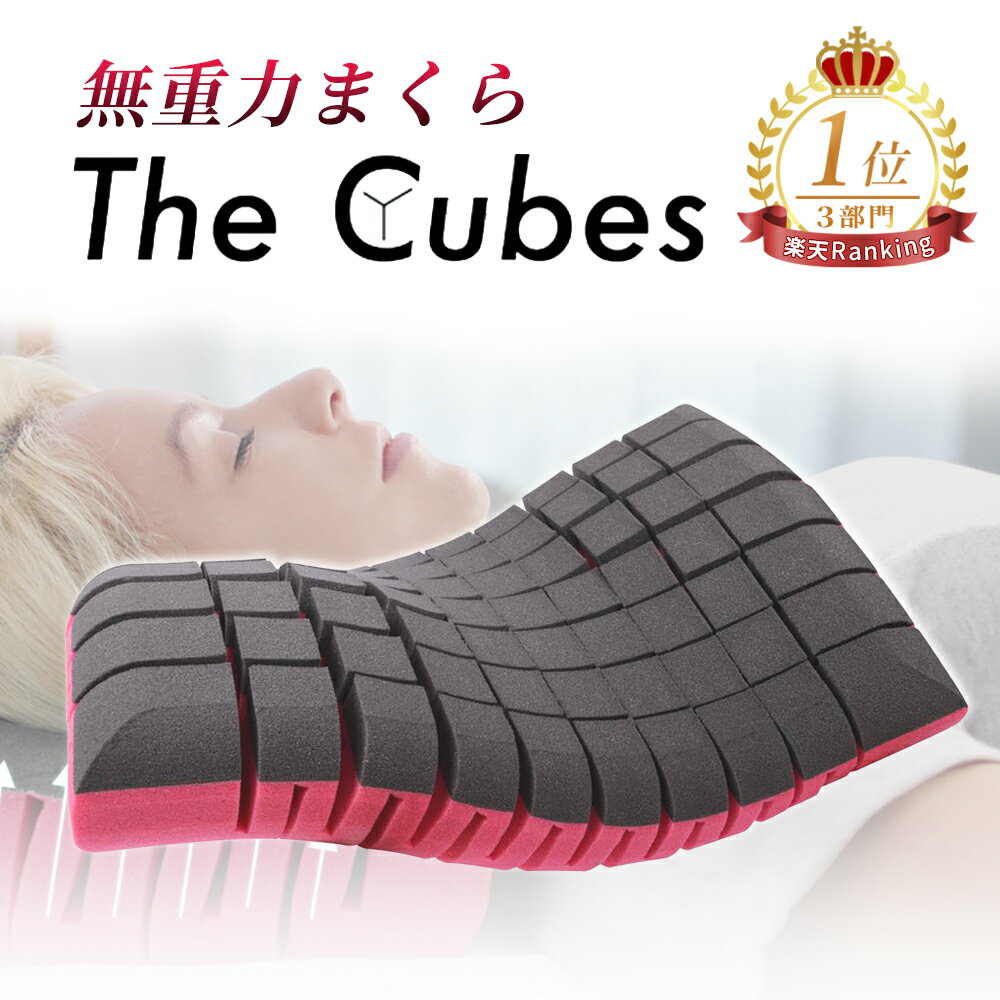 【父の日ギフトに お買い物マラソン限定15%OFFクーポン配布】枕 まくら 無重力枕 The Cubes ザ キューブス 公式ショップ 肩こり 首こり いびき防止枕 ストレートネック 頸椎枕 痛くならない 快…