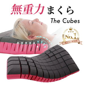 【楽天市場】【ポイントアップ】 枕 まくら 無重力枕 The Cubes ザキューブス 公式ショップ 楽天ランキング1位 首こり 肩こり 仰向け 横寝 ストレートネック おすすめ 低反発枕 通気性 寝姿勢 オーダーメイド いびき防止 mamkura 56cm×37cm プレゼント ギフト 正月 初売り 福袋 成人式：ウェザリー・ジャパン