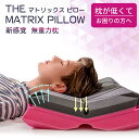 【14日まで 最大10%OFFクーポン配布中】枕 まくら 無重力枕 The Matrix Pillow マトリックスピロー おすすめ 仰向け 横向き寝 ストレー...