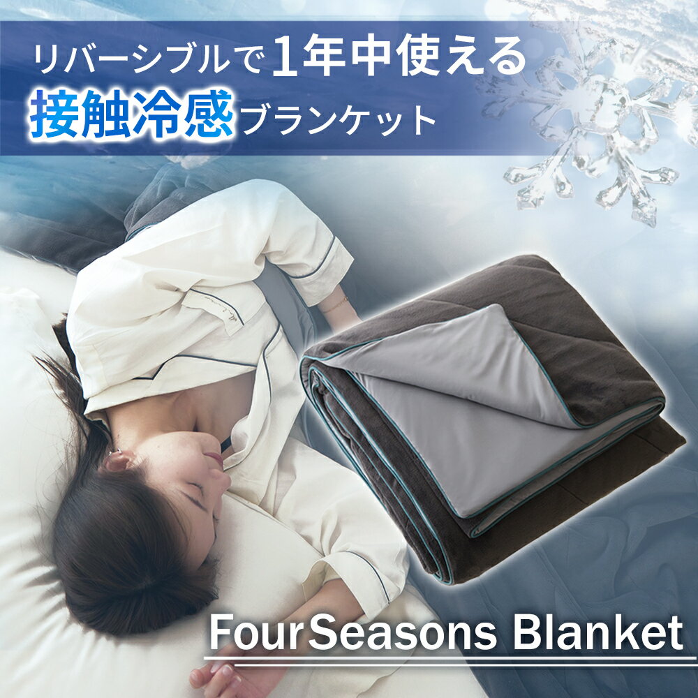 毛布 ブランケット 肌ざわり抜群 ふわふわ さらさら 保温と冷感が一枚に 2way ブランケット FourSeasonsBlanket フォーシーズンブランケット リバーシブル 一年中使える 通年 夏用 春用 秋用