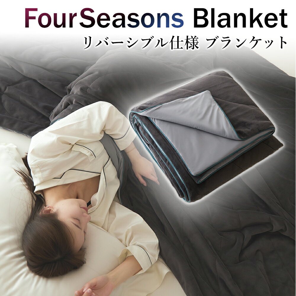 Rakuten - 【24時間限定 最大10%OFFクーポン配布中】毛布 ブランケット 肌ざわり抜群 ふわふわ さらさら 保温と冷感が一枚に 2way ブランケット FourSeasonsBlanket フォーシーズンブランケット リバーシブル 一年中使える 通年 夏用 春用 秋用