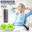 ポータブル 空気清浄機 Hale Wフィルター 充電式 花粉 ウィルス PM2.5 ハウスダスト 対策 匂い対策 消臭 持ち歩き 携帯 コンパクト 小型 軽量 送風 子供部屋 ペット
