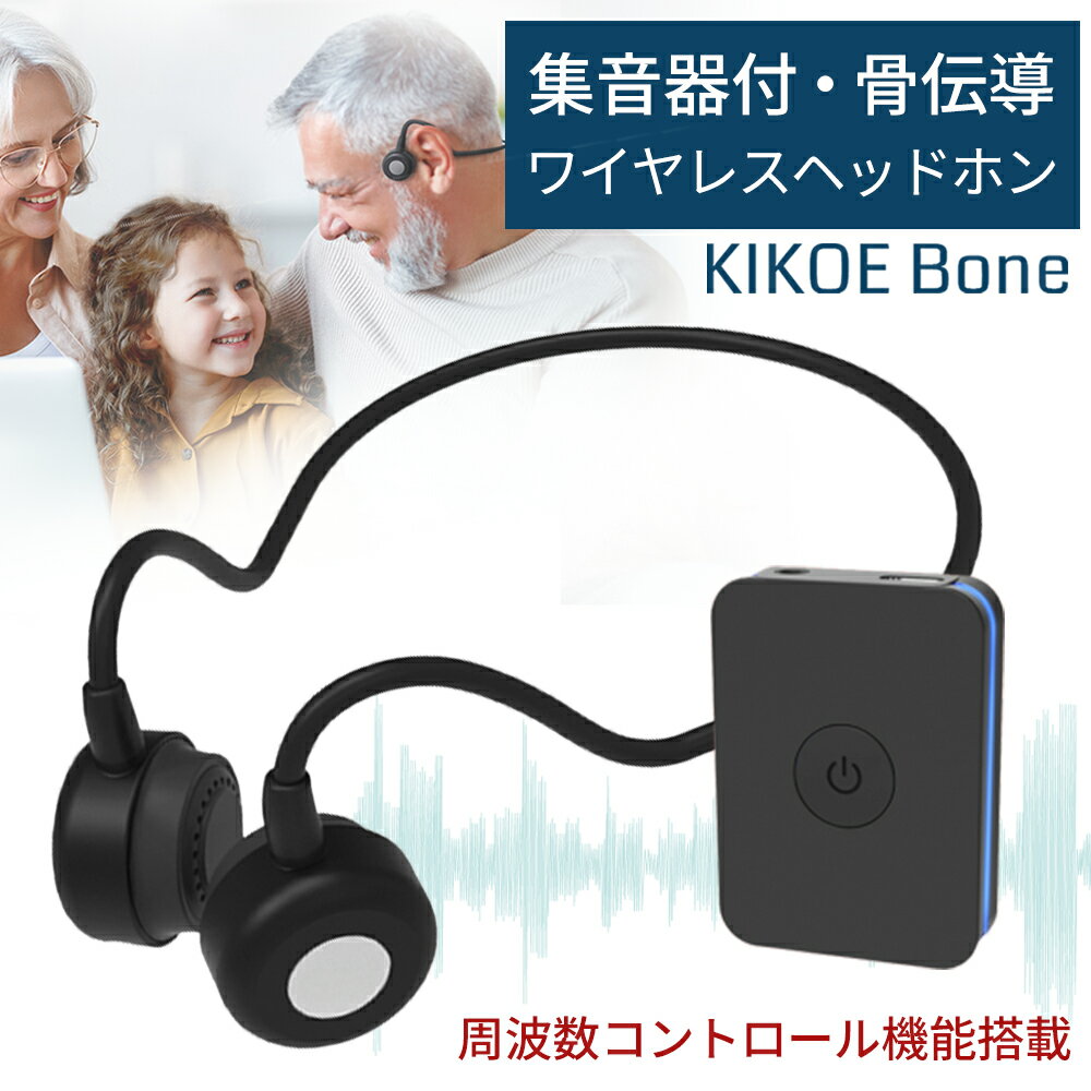 【最大10%OFFクーポン配布中】集音器 骨伝導 ワイヤレス ヘッドホン イヤホン KIKOE Bone キコエボーン..