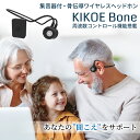 【3日間限定 最大10%オフクーポン配布中】集音器 骨伝導 ワイヤレス ヘッドホン イヤホン KIKOE Bone キコエボーン 充電式 コードレス Bluetooth 周波数コントロール機能 高齢者 骨伝導 はっきり聞こえる集音器 補聴器 よく聞こえる集音器 高音 低音