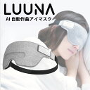 AI搭載 睡眠アイマスク LUUNA ルーナ スマートアイマ