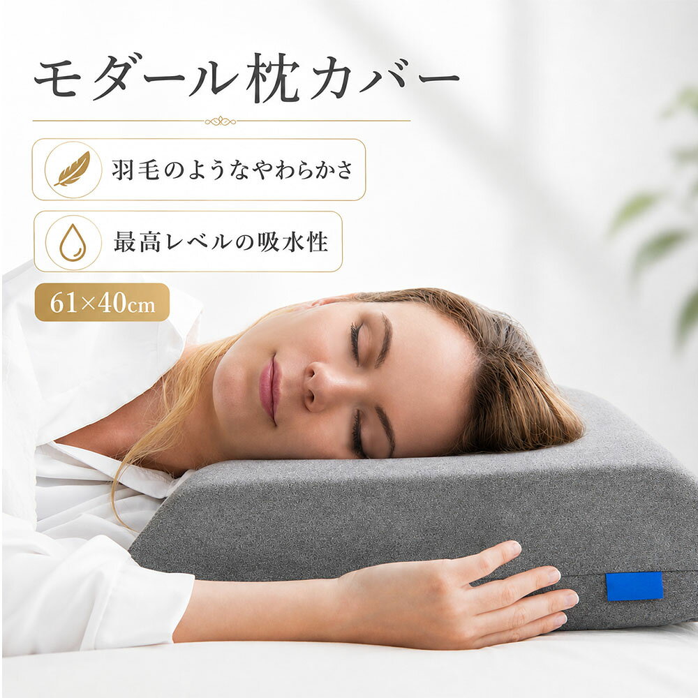 枕カバー 最高レベルの吸水性 ソフトでしなやかな肌触り モダール枕カバー ピローケース 吸湿速乾 肌に優しい 61cm×40cm まくら モダール 環境保全素材 サステナブル グレー