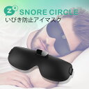 いびき いびき防止 グッズ スノアサークル スマートアイマスク Snore Circle Smart Eye Mask 1年間製品保証 特許取得テクノロジー 骨伝導 音声認識 いびき対策 いびき 防止 国内正規代理店 30…