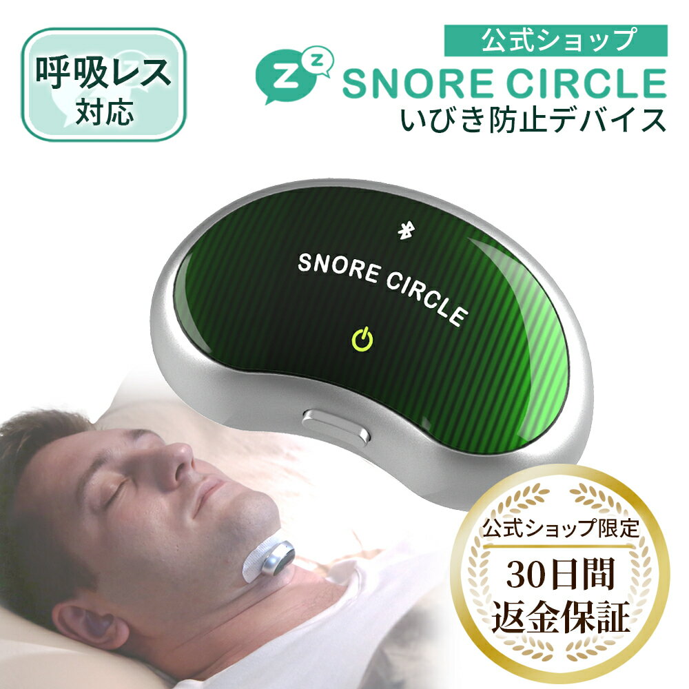 【10%OFFクーポン配布中】いびき防止 グッズ スノアサークル プロ SnoreCircle PRO いびき 止める いびき対策 EMS 無呼吸症候群 呼吸レス いびき防止 原因 解消 いびきグッズ 快眠 公式 千鳥のクセスゴ 30日トライアル実施中