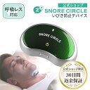 【10%OFFクーポン配布】いびき いびき防止 グッズ スノアサークル プロ SnoreCircle PRO 公式 いびき 止める 鼾防止グッズ イビキ防止 いびき対策 EMS 無呼吸症候群 呼吸レス いびきグッズ 快眠 千鳥のクセスゴ 30日トライアル実施中