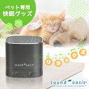 ペット ストレス解消 ペット用品 ペットの快眠グッズ お留守番グッズ Soundoasis ペット用 サウンドオアシス BST80-PET Bluetooth スピーカー 20種類 セラピーサウンド 犬 猫 鳥 うさぎ 吠え対策 お留守番