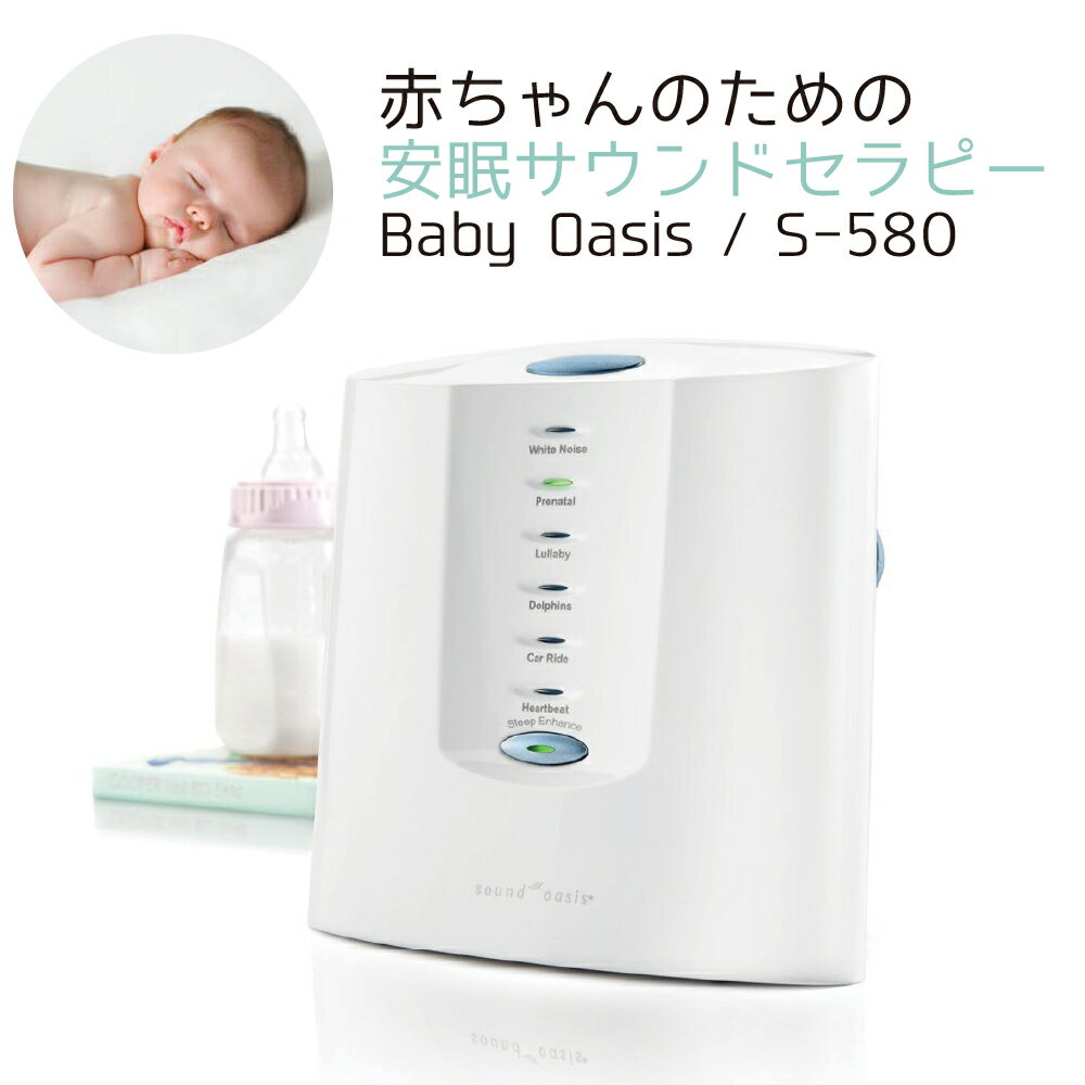 Rakuten - 日本正規代理店 赤ちゃん 寝かしつけ 夜泣き Sound Oasis S-580 Baby Oasis ベイビーオアシス 入眠デバイス ナチュラルサウンド ドルフィン 胎教音 心音 リラックス 落ち着く スリープエンハンス機能 子守歌 ホワイトノイズ