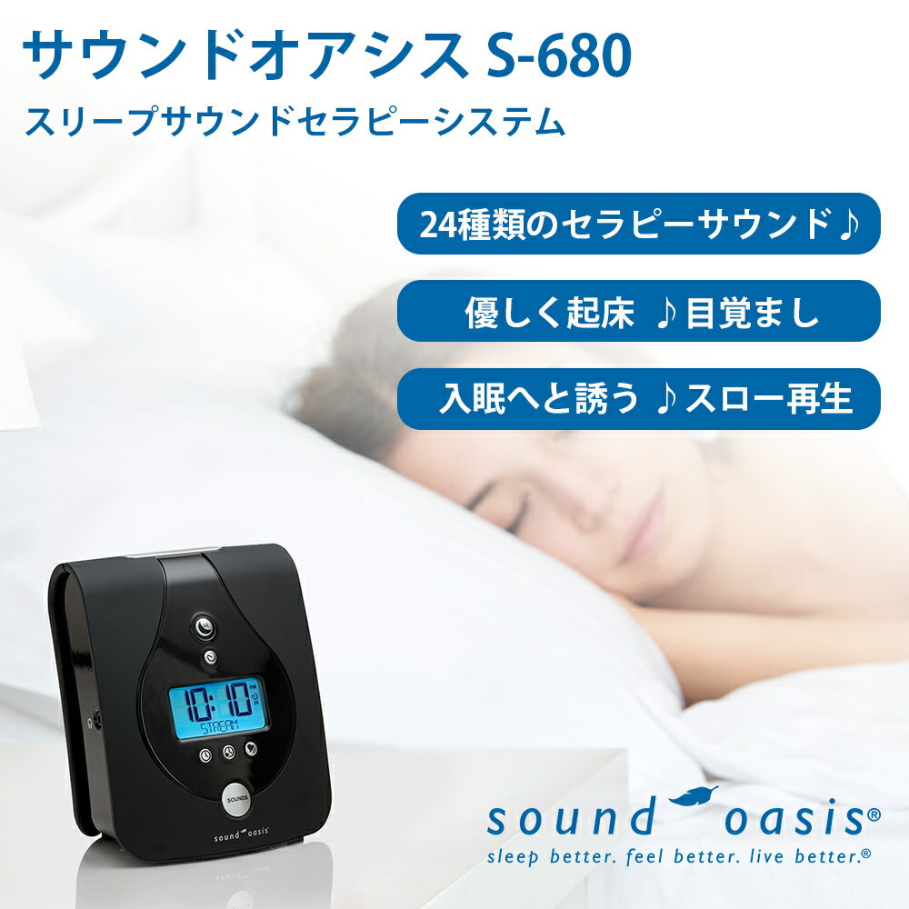 Sound Oasis S-680-01 サウンドオアシス スリープサウンドセラピーシステム 24種癒しサウンド ホワイトノイズ 目覚まし時計 安眠 集中力向上 睡眠誘導 プレゼント ラッピング 無料 新生活