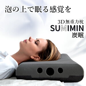 枕 まくら 無重力枕 SUMIMIN 炭眠 スミミン 泡枕 GUTNAP 活性炭配合 NASA開発素材配合 公式 質の良い睡眠 消臭 ウレタン 低反発 いびき対策 いびき防止 通気性抜群 60cm×37cm 仰向け 横寝 ストレートネック ギフト