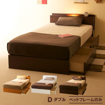 収納付き木製ベッド「シンフォニー　D（ダブル）」　ダブルベッド　収納ベッド　引き出し付き　宮付き　棚付き　コンセント付き　ライト付き　照明付き　フレームのみ　石崎家具