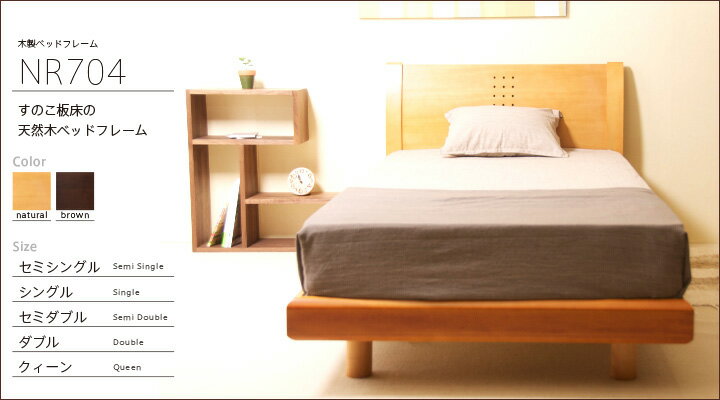 「木製ベッド NR-704　SD（セミダブル）　＋　高反発マットレス【DX】（K15-SD）」　セミダブルベッド　すのこベッド　マットレス付き　石崎家具
