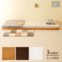 木製「フロアベッド コロネ(S)シングル【本体(すのこ)のみ】」 シングルベッド ローベッド すのこベッド ベッドフレーム フレームのみ 石崎家具