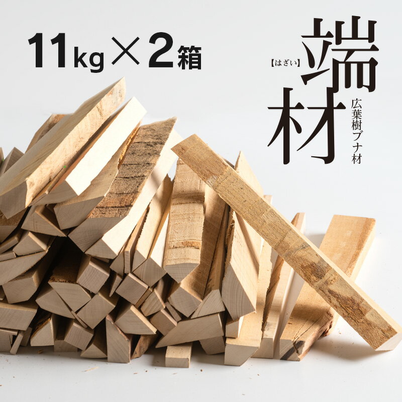 「端材 22kg（11kg×2箱）」　木端材 薪 焚物 焚き火 薪ストーブ たき火 焚き 端材 暖炉 自然乾燥 まき 焚き火 薪 広葉樹 燃料用木材 DIY 工作 石崎家具