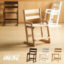 木製チェア 「moi(モイ)」 勉強椅子 学習チェア おしゃれ 勉強イス 小学生 こども キッズ 子供 椅子 チェア 勉強 学習 学習椅子 高さ調節 子供用いす 子ども用チェア 木製 子ども椅子 キッズチェア 学習イス 勉強チェア 足置き ナチュラル ホワイト ブラウン 石崎家具