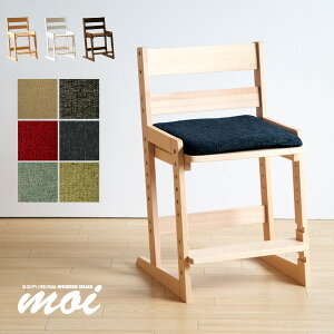 木製チェア「moi（モイ）【★クッション付き】」　学習椅子　学習チェア　子供椅子　キッズチェア　石崎家具