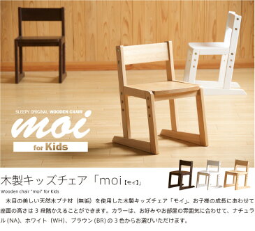 木製キッズチェア「moi（モイ）」　　ベビーチェア　ローチェア　子供いす　石崎家具