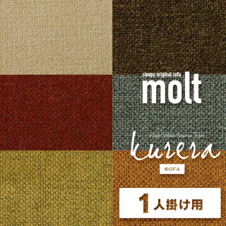 1人掛け組立式ソファ専用【洗えるカバーリング】6色