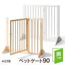 日本製 「木製　扉つきペットゲート90」 ペットフェンス 石崎家具