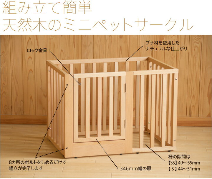 「木製 組立式【ミニ】ペットサークル　Sサイズ」　　ペットケージ　ペットゲージ　石崎家具