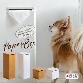 日本製ペット用「木製ペーパーボックス」ペーパーホルダーロールペーパー犬用猫用犬グッツペットネコドッグ犬猫石崎家具