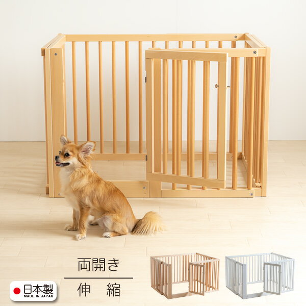 「【両開扉・伸縮】木製ペットサークル」 日本製 大型犬 中型