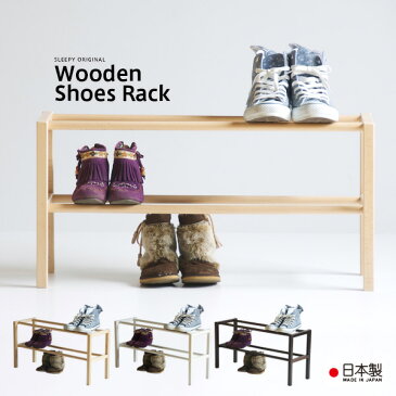 日本製 「木製シューズラック（2段）」 シューズボックス 下駄箱 玄関収納 スリッパラック 石崎家具