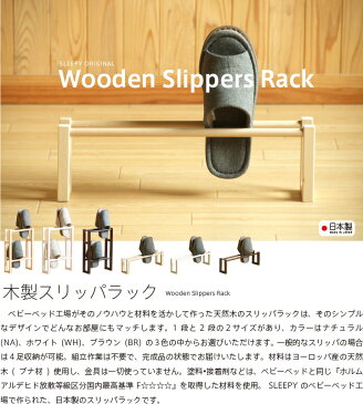 「木製スリッパラック（1段）」　日本製　石崎家具