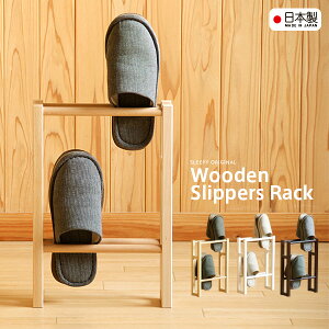 日本製 「木製スリッパラック（2段）」 スリッパ立て スリッパたて スリッパスタンド スリッパ入れ 玄関収納 スリム 石崎家具