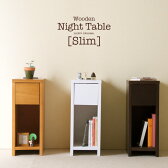 「木製ナイトテーブル（引出し付）【スリム】」サイドテーブルコンセント付石崎家具