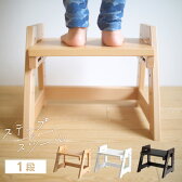 木製「ステップ＆スツール【1段】」踏み台石崎家具