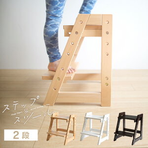 木製「ステップ＆スツール【2段】」　踏み台　子供　トイレ　ステップ台　おしゃれ　4段階高さ調節可能　石崎家具