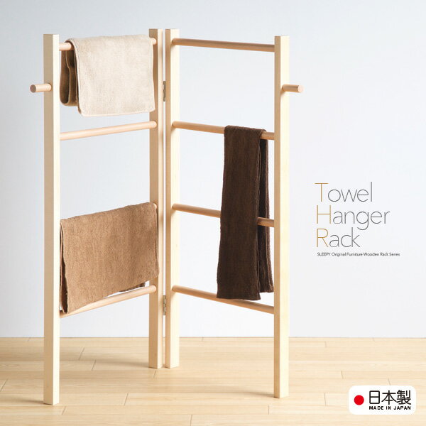 日本製 「 木製 折りたたみ タオルハンガーラック 」 タオル掛け タオル ハンガーラック タオルかけ タオルラック タオル置き タオル収納 ラック タオルスタ...