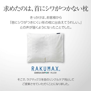 首にシワが出来ない枕 RAKUMAX「ネックリンクルケア・ラクマックス備長炭」首しわ 枕 ドーナツ型 低い枕 美容枕 低め タオル 首のシワが気になるときに最適な高さ！ 日本製