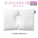 首にシワが出来ない枕 RAKUMAX「ネックリンクルケア・ラクマックス・ワイド備長炭」首しわ 枕 ドーナツ型 低い枕 美容枕 低め タオル 首のシワが気になるときに最適な高さ! 日本製