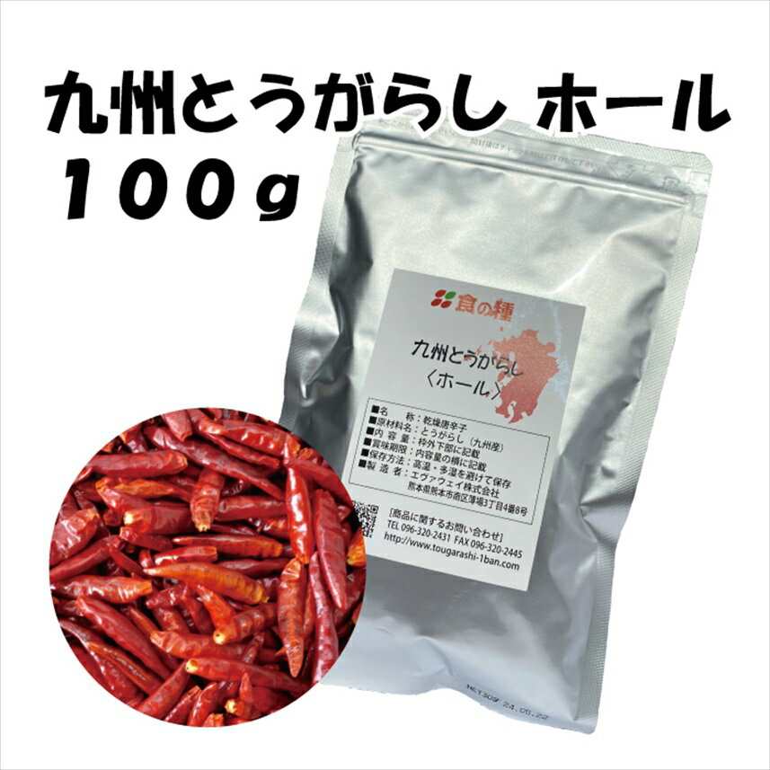 業務用 からみ 九州とうがらしホール100g 唐辛子 辛い 激辛 調味料 天日干し カレー キムチ 炒め物 和え物 鍋物 スープ料理 国産唐辛子 九州産 国産一味 国産とうがらし