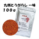 業務用 からみ 九州とうがらし一味100g 唐辛子 辛い 激辛 調味料 天日干し カレー キムチ 炒め物 和え物 鍋物 スープ料理 国産唐辛子 九州産とうがらし 九州産唐辛子 国産一味 国産とうがらし